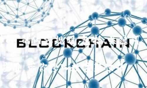 好的，以下是关于“区块链基础知识讲解”的内容规划，包括、关键词、内容主体大纲，以及相关的内容描述。

轻松了解区块链基础知识：从原理到应用，带你跨入数字新世界