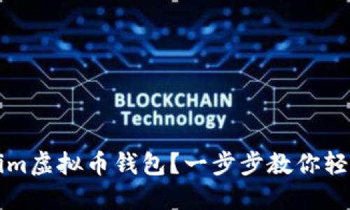 如何使用Tokenim虚拟币钱包？一步步教你轻松管理虚拟资产