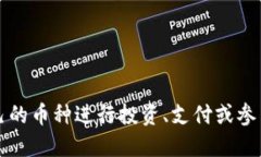 区块链是一种支持多种加密货币和代币的分布式