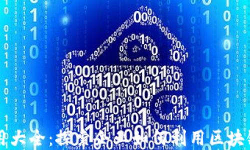 
区块链企业应用大全：探索企业如何利用区块链技术实现转型