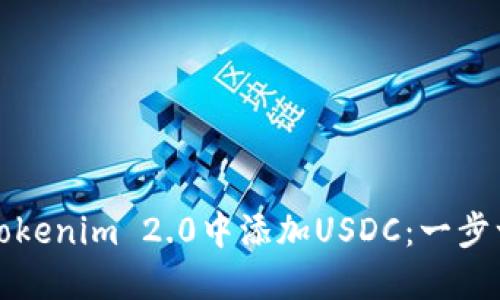 如何在Tokenim 2.0中添加USDC：一步一步指南