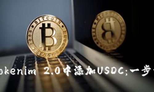 如何在Tokenim 2.0中添加USDC：一步一步指南
