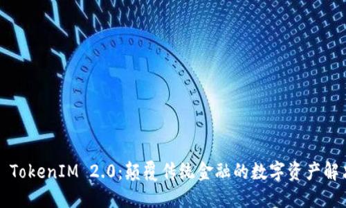 ### TokenIM 2.0：颠覆传统金融的数字资产解决方案