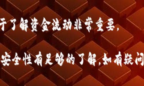 在加密货币和区块链世界中，哈希值是用来验证交易和确保其安全性的重要信息。要查询TokenIm的转出哈希值，可以按照以下步骤进行：

### 查询TokenIm转出哈希值的步骤

1. **打开TokenIm应用**：
   - 确保你已经下载并安装了TokenIm钱包应用，并登录到你的账户。

2. **查看交易记录**：
   - 在主界面上，找到“交易”或“转账”选项。进入后，你会看到你的所有交易记录，包括转入和转出的交易。

3. **选择需要查询的交易**：
   - 找到你想要查询的转出交易，点击进入详细信息页面，通常会显示交易的基本信息，如金额、时间等。

4. **查找哈希值**：
   - 在该交易的详细信息页面，应该可以找到交易的哈希值（Transaction Hash）。这个哈希值是一个唯一的标识符，代表该笔交易在区块链上的记录。

5. **区块链浏览器**（如果需要）：
   - 如果想要进一步验证或查看交易的详情，可以将哈希值复制到相应的区块链浏览器（如Etherscan、BscScan等）。在浏览器中输入哈希值，可以查看交易状态、确认数量以及与该交易相关的其他信息。

### 小贴士

- **确保网络连接**：在查询哈希值时，确保你的设备联网，以免访问延迟或错误。
- **记录哈希值**：在进行重要交易后，记录下哈希值，以便将来追踪或查询。
- **理解交易状态**：哈希值能帮助你查看交易的状态，如“待确认”、“已确认”等，这对于了解资金流动非常重要。

通过以上步骤，你就可以顺利查询到TokenIm转出的哈希值，确保你对交易的透明度和安全性有足够的了解。如有疑问，随时查阅TokenIm的官方帮助文档或社区支持。