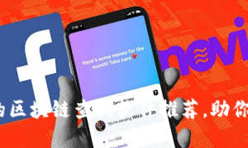 2023年最受欢迎的区块链查询软件推荐，助你快速掌握链上数据