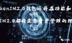   火币网TokenIM2.0钱包：安全存储与轻松交易的完