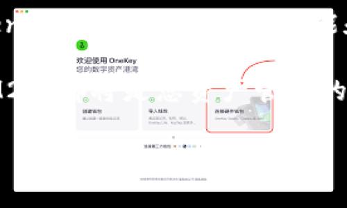   火币网TokenIM2.0钱包：安全存储与轻松交易的完美选择 / 
 guanjianci 火币网, TokenIM2.0, 加密钱包, 数字货币 /guanjianci 

一、什么是TokenIM2.0钱包
在数字货币的浪潮中，安全存储和轻松交易是每位投资者最关注的两个问题。火币网推出的TokenIM2.0钱包正好解决了这个痛点。作为一款高性能的加密钱包，TokenIM2.0不仅支持多种数字货币的存储与交易，还提供了更为安全的环境，保护用户的资产安全。该钱包结合了区块链技术的优势，使得用户在进行各种交易时能够更加无忧。

二、TokenIM2.0的特色功能
TokenIM2.0钱包以其市面上众多钱包中脱颖而出，其中的几个亮点功能尤为值得关注。

1. **多币种支持**：TokenIM2.0钱包支持比特币、以太坊、莱特币等多种主流加密货币，以及一些新兴币种，为用户提供广泛的选择。无论用户是对哪种数字资产感兴趣，都能够在这个钱包中找到合适的支持。

2. **高安全性**：TokenIM2.0钱包采用了多层安全机制，包括生物识别、双重身份验证以及冷钱包存储等。每一项措施都旨在最大程度地保护用户资产，消除用户的后顾之忧。

3. **便捷交易**：在TokenIM2.0钱包中，用户只需简单几步便可完成资产转账与交易，极大地提升了交易效率。同时，用户还可以实时查看市场行情，抓住最佳交易时机。

三、如何下载并使用TokenIM2.0钱包
想要使用火币网的TokenIM2.0钱包，下载和注册都是相对简单的流程。

1. **下载**：用户可以在火币网官方网站或各大应用商店（如App Store、Google Play）搜索“TokenIM2.0”，进行下载安装。

2. **注册**：下载完成后，用户需打开钱包应用进行注册。按要求填写相关信息，并设置安全密码。为了确保安全，建议用户使用复杂密码，并开启双重身份验证。

3. **使用**：注册完成后，用户可以通过钱包进行数字货币的接收与发送。同时，用户还可以设置自己的资产分组，便于管理和查看。

四、TokenIM2.0钱包的优势
与其他钱包相比，TokenIM2.0钱包的优势主要体现在以下几个方面：

1. **用户体验**：TokenIM2.0钱包界面设计简洁，操作流程清晰，大大降低了用户的学习成本。即使是新手用户也可以迅速上手，享受便捷的加密资产管理体验。

2. **客户支持**：火币网为TokenIM2.0钱包用户提供专业的客服支持，用户在使用过程中如遇到任何问题，可以随时联系在线客服进行咨询，确保用户在使用过程中无忧。

3. **持续更新**：火币网一直致力于技术创新，不断对TokenIM2.0钱包进行功能迭代与更新，努力提升用户满意度，满足市场需求。

五、用户反馈与成功案例
火币网TokenIM2.0钱包受到了众多用户的积极评价，许多用户表示该钱包使得他们的投资体验大大提升。某投资者就分享了他的亲身体验：

“我在Fire币网的TokenIM2.0钱包里存储了我的投资，功能非常强大。尤其是安全性让我很放心，以前我用过一些其他钱包，总感觉隐隐不安，现在我有了TokenIM2.0，真的觉得安全了很多。”

同时，许多成功的加密货币交易者也悉数表示，TokenIM2.0钱包的便捷性让他们可以快速把握市场机会，从而实现了更高的投资回报。

六、总结与展望
总的来说，火币网的TokenIM2.0钱包凭借其多种功能和独特优势，为用户提供了一个安全、便捷的数字货币存储和交易环境。随着数字货币的不断发展，TokenIM2.0钱包还将在功能和用户体验上不断进行迭代，更好地服务于广大的加密资产爱好者。

我们期待未来TokenIM2.0钱包能为更多用户带来便捷安全的数字货币体验，成为每一个投资者手中不可或缺的工具。无论是新手还是资深投资者，TokenIM2.0都将是您资产管理的理想选择。

（注意：以上内容为虚构示例，真实信息请参考相关平台或官方网站。）