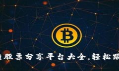 2023年最佳区块链股票分享平台大全，轻松跟踪和