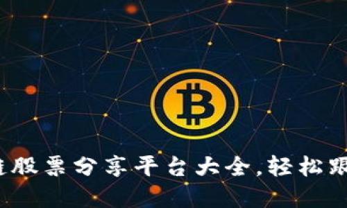 2023年最佳区块链股票分享平台大全，轻松跟踪和投资数字资产