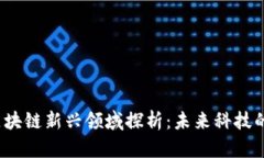 2023年区块链新兴领域探析：未来科技的无限可能