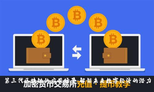 第三代区块链的应用场景：解锁未来数字经济的潜力