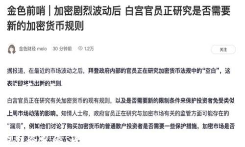 
  轻松解决Tokenim 2.0充值矿工费，让你的数字资产管理更高效 / 
 guanjianci Tokenim 2.0, 矿工费, 充值, 数字资产管理 /guanjianci 

一、引言
在数字货币时代，用户面临的一个常见问题就是矿工费的困扰。在Tokenim 2.0上进行充值时，矿工费的波动可能影响我们的交易体验。本篇文章将深入探讨如何高效解决Tokenim 2.0充值过程中的矿工费问题，帮助用户更顺畅地进行数字资产管理。

二、什么是矿工费？
矿工费，也称交易费用，是用户在进行数字货币转账或充值时需要支付给矿工的费用。这个费用旨在激励矿工们维护区块链网络的安全与稳定，每笔交易都需要支付一定的矿工费，费用的高低通常与网络拥堵程度、交易金额及优先级有关。
例如，忙碌的网络时段，矿工费用可能显著上升，导致用户需要支付更多的费用来确保他们的交易得到及时确认。因此，了解矿工费的运作原理和付款方式对于Tokenim 2.0用户来说至关重要。

三、Tokenim 2.0的矿工费结构
Tokenim 2.0作为一个数字资产管理平台，针对矿工费的设置与其它平台略有不同。在充值过程中，系统会根据当前的网络状况自动建议适当的矿工费用。用户也可以手动调整费用，以满足个人的交易要求。
高峰时段，建议的矿工费用可能会上升，以确保交易能够及时被处理。反之，在较为清闲的时段，矿工费用则可能相对较低。因此，了解本平台的矿工费结构是用户进行充值时的重要环节。

四、如何充值过程中的矿工费？
以下是几种Tokenim 2.0充值矿工费的方法：
ol
    listrong选择合适的充值时机：/strong尽量选择在网络较为畅通的时段进行充值，例如在工作日的非高峰时段，这样可以显著降低矿工费用。/li
    listrong监控矿工费波动：/strong使用矿工费监控工具，了解当前矿工费用的走势，选择合适的时间进行交易。/li
    listrong自定义矿工费：/strong在充值时，用户可以根据个人需求自定义矿工费，尽量选择中等水平的矿工费，以获取较快的交易确认。/li
    listrong使用推荐的交易手续费：/strongTokenim 2.0会根据网络状况推荐最优的矿工费，用户可以根据这一建议设置充值费用。/li
/ol

五、常见问题解答
在进行Tokenim 2.0充值时，用户可能会遇到很多问题，以下是一些常见问题及其解答：
h41. 什么情况下我需要支付更高的矿工费？/h4
在网络拥堵时，由于交易量剧增，设置的矿工费用需要上涨，以保证交易能够被迅速确认。如果不想等待，可以考虑提高矿工费。

h42. Tokenim 2.0的矿工费能不能减免？/h4
目前Tokenim 2.0并没有矿工费用减免的政策，用户需要根据当前网络情况正常支付。

六、结论
总而言之，矿工费是使用Tokenim 2.0进行充值时不可避免的一部分。通过了解矿工费的构成和策略，用户可以更好地管理自己的数字资产，享受安全、快速的交易体验。希望本篇文章能够为您提供实用的帮助，让您在数字货币的世界中畅通无阻。
```

以上是关于Tokenim 2.0充值矿工费的文章草稿，包含、关键词、文章结构以及部分内容撰写。对于完整的内容扩展，建议根据每个小节不断深入，结合用户痛点、实用案例、行业发展趋势等，提升文章丰富度与可读性。