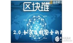 Tokenim 2.0：如何选择安全的理财方案？