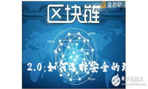 Tokenim 2.0：如何选择安全的理财方案？