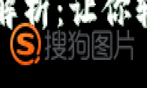 区块链查询方法全解析：让你轻松掌握区块链信息