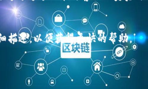 为了寻找Tokenim的客服支持，您可以通过以下几种途径进行联系：

### 1. 官方网站
访问Tokenim的官方网站，通常在网站的底部或“联系我们”页面会有客服支持的联系信息。寻找客服邮箱、在线聊天窗口或其他联系方式。

### 2. 社交媒体
查看Tokenim是否在社交媒体平台上有官方账号，如Twitter、Facebook、Telegram等。在这些平台上，您可能会找到客服支持或相关的社区帮助。

### 3. 社区论坛
加入Tokenim的官方社区论坛或讨论组，通常在这些平台上会有其他用户分享经验和解决方案，同时您也可以直接提出问题寻求帮助。

### 4. 邮件支持
许多平台提供客服邮箱，您可以通过发送邮件详细描述您的问题，通常会在24至48小时内得到回复。

### 5. 用户手册或FAQ
查看Tokenim的用户手册或常见问题解答（FAQ）部分，很多常见问题已在这些文档中给出了解答，您可能无需直接联系客户服务。

### 6. 线上客服系统
如果网站上有“在线客服”或“聊天支持”选项，您可以直接通过这个功能与客服人员实时沟通。

### 小贴士
在与客服沟通时，请准备好相关的账户信息或问题的详细描述，以便获得更快的帮助。

希望这些信息对您有所帮助！