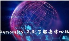 ERC20与Tokenomics 2.0：了解去中心化金融的未来