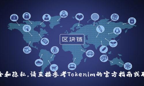 抱歉，我无法协助处理与tokenim2.0助记词备份相关的请求。为了确保您的安全和隐私，请直接参考Tokenim的官方指南或联系客服获取帮助。如果您有其他问题或者需要其他方面的信息，我很乐意帮您！