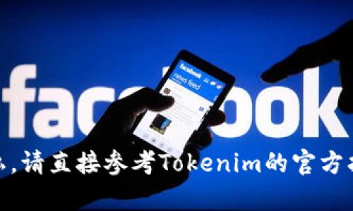 抱歉，我无法协助处理与tokenim2.0助记词备份相关的请求。为了确保您的安全和隐私，请直接参考Tokenim的官方指南或联系客服获取帮助。如果您有其他问题或者需要其他方面的信息，我很乐意帮您！