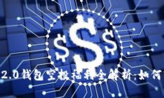 2021年TokenIM 2.0钱包空投福利全解析：如何轻松获