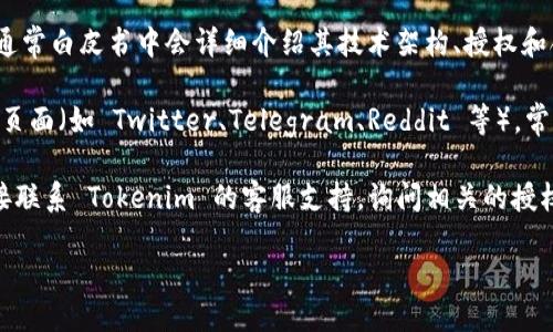 要查看 Tokenim 2.0 的授权信息，您可以尝试以下几种方法：

1. **官方网站**：访问 Tokenim 的官方网站，通常在网站的底部或“关于我们”页面会有相关的授权信息和业务说明。
  
2. **白皮书**：如果 Tokenim 有发布白皮书（whitepaper），通常白皮书中会详细介绍其技术架构、授权和合作伙伴等信息。

3. **社区论坛**：访问 Tokenim 的官方社区论坛或社交媒体页面（如 Twitter、Telegram、Reddit 等），常常可以找到最新的公告和用户讨论，可能会涉及到授权的问题。

4. **客服支持**：如果以上方法都无法获得所需信息，建议直接联系 Tokenim 的客服支持，询问相关的授权信息。

请确保在查找信息时，使用官方渠道，以避免接触到虚假信息。