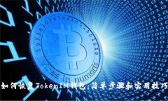如何恢复TokenIM钱包：简单步骤和实用技巧