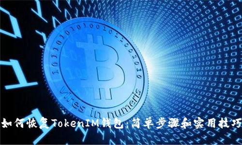 如何恢复TokenIM钱包：简单步骤和实用技巧