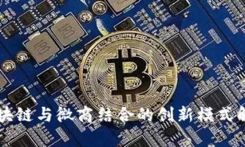 区块链与微商结合的创新模式解析
