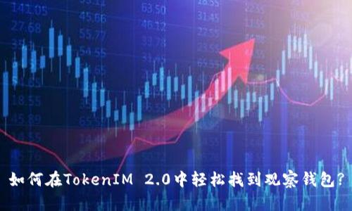 如何在TokenIM 2.0中轻松找到观察钱包?