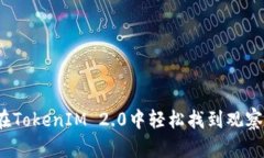 如何在TokenIM 2.0中轻松找到观察钱包?