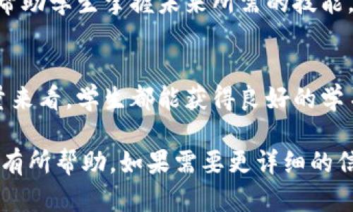 杭州大学区块链课程与知名老师推荐

baioti杭州大学区块链老师推荐及课程介绍/baioti

杭州大学, 区块链课程, 区块链老师, 课程推荐/guanjianci

一、杭州大学区块链教育概述
杭州大学作为中国知名的高等学府，在区块链领域的教育和研究方面发展迅速。随着区块链技术的崛起，杭州大学也相应开设了相关的课程和研究项目，培养学生在这一前沿领域的专业知识和实践能力。

二、区块链课程设置
杭州大学提供多种与区块链相关的课程，覆盖基础知识、技术实现、以及实际应用等多个方面。这些课程旨在帮助学生全面了解区块链技术的背景、发展以及其在各行业中的应用潜力。

三、知名区块链老师介绍
在杭州大学，有多位在区块链领域颇具声誉的老师，他们不仅在学术界有丰富的研究成果，也在业界有着广泛的影响。以下是几位特别推荐的老师：

h41. 浙大区块链研究中心的李教授/h4
李教授是区块链领域的专家，他在智能合约和去中心化应用方面有着深入的研究。教授的课程通常结合理论与实际，为学生提供了良好的学习体验。他所培养的学生在毕业后往往能在技术公司和金融机构找到理想的职位。

h42. 王教授的区块链金融课程/h4
王教授专注于区块链在金融行业中的应用，尤其是数字货币的概念。他通过案例教学，引导学生了解区块链如何改变传统金融体系。他的课堂气氛活跃，鼓励学生积极讨论，让学习变得更加轻松有趣。

h43. 张老师的区块链技术基础课程/h4
张老师非常注重学生的实践能力，课程中会加入大量的实验项目。他引导学生进行实际的代码编写，让学生在动手操作中理解区块链的本质与工作原理。这种实践导向的教学方法大大提高了学生的学习效果。

四、课程学习的优势
选择杭州大学的区块链课程，学生能够与行业内的专家直接交流，获取第一手的知识和经验。此外，杭州作为中国的“互联网之都”，为区块链技术的发展提供了得天独厚的环境。

五、校内外资源的整合
杭州大学在区块链领域的优势不仅体现在课程设置上，还有丰富的校外资源。学校与多家科技公司和金融机构建立了合作关系，学生有机会参与实习，提升自己的职业素养。

六、未来发展趋势
区块链作为一项颠覆性技术，其未来的发展不可估量。杭州大学致力于在这一领域内不断创新，帮助学生掌握未来所需的技能。随着区块链技术的不断演进，学校也会不断更新课程内容，为学生提供最新的知识。

七、总结
总的来说，杭州大学的区块链教育在中国高校中处于领先地位。无论是从课程设置还是师资力量来看，学生都能获得良好的学习体验。在这样的教育环境中，学生们不仅能掌握专业知识，还有机会接触到行业前沿的应用。

以上是关于杭州大学区块链老师及课程的概述，希望能对你了解杭州大学在区块链领域的教育有所帮助。如果需要更详细的信息，可以查看杭州大学的官方网站或相关的课程介绍。