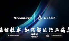 探索保险区块链技术：如何解决行业痛点与提升