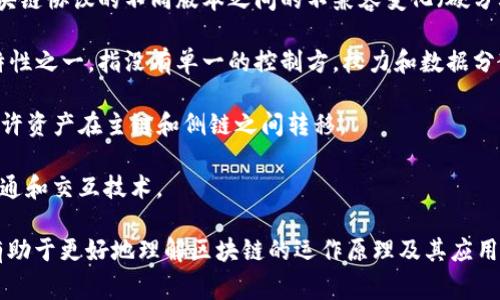 区块链领域有许多专业术语，以下是一些常见的术语及其解释：

1. **区块（Block）**：区块链中的基本数据单元，包含若干交易记录、时间戳和前区块的哈希值等信息。

2. **链（Chain）**：多个区块通过哈希链接组成的数据库结构，形成一条链式结构。

3. **哈希（Hash）**：一种加密算法，能够将任意大小的输入数据转换为固定大小的输出，常用于确保数据的完整性。

4. **节点（Node）**：参与区块链网络的计算机，每个节点共享区块链的副本并参与网络的维护。

5. **矿工（Miner）**：专门负责通过计算复杂的数学问题来验证交易并生成新的区块的人或组织。

6. **共识机制（Consensus Mechanism）**：一种确保区块链网络中所有节点对数据一致性的达成协议的方法，常见的有工作量证明（PoW）和权益证明（PoS）。

7. **交易（Transaction）**：指在区块链上进行的价值交换，交易信息会被打包到区块中并经过验证。

8. **钱包（Wallet）**：存储加密货币的程序或设备，用户可以通过钱包发送和接收数字资产。

9. **智能合约（Smart Contract）**：一种自执行的合约，以代码方式书写，能够在区块链上自动执行合约条款。

10. **公钥和私钥（Public Key 
            
        </div>
    </section>
    <div class=