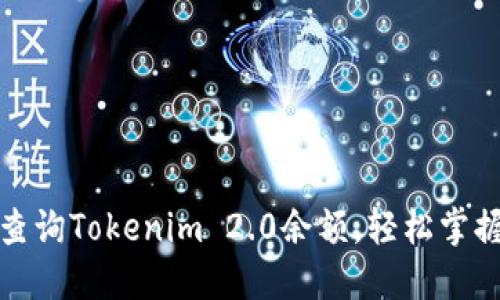 如何快速查询Tokenim 2.0余额，轻松掌握资产动态