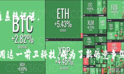区块链驱动的未来：探索领先技术公司的创新之路

区块链, 驾驶技术, 创新公司, 未来出行/guanjianci

### 内容大纲

1. 引言
   - 引入区块链与驾驶技术的结合
   - 介绍当前交通行业面临的痛点

2. 区块链在驾驶技术中的应用
   - 安全性提升
   - 数据交换的透明性
   - 去中心化的优点

3. 具有创新力的区块链驾驶技术公司
   - 公司A：介绍及其技术优势
   - 公司B：聚焦在安全性与隐私保护
   - 公司C：电动汽车与区块链的结合
   - 公司D：智能合约在驾驶中的应用

4. 案例分析
   - 成功实例的详细介绍
   - 各公司产品对行业的影响

5. 未来展望
   - 区块链技术将在驾驶领域未来可能的发展方向
   - 各公司的战略布局与趋势预测

6. 结论
   - 对区块链与驾驶技术结合的总结与反思
   - 未来出行的期待

### 详细内容

引言
随着科技的快速发展，区块链技术逐渐渗透到各行各业，特别是在交通和驾驶领域中，展现出巨大的潜力和创新机会。传统的交通系统面临着安全性、效率以及透明度等多重挑战，而区块链技术的去中心化特性正是应对这些痛点的关键所在。在这篇文章中，我们将深入探讨区块链在驾驶技术中的应用，以及一些领跑行业的创新公司。

区块链在驾驶技术中的应用
首先，区块链技术可以显著提升驾驶系统的安全性。在区块链上，所有的交易和数据记录都是不可篡改的，这使得驾驶数据的真实性和有效性得到了保证。例如，车辆的维修历史、保险信息等都可以通过区块链进行透明透明的记录，提高了消费者和服务提供者之间的信任。

其次，区块链为数据交换带来了透明性。在传统系统中，数据交换往往需要经过多个中介，这不仅降低了效率，也增加了信息泄露的风险。区块链的去中心化特性能够实现直接的数据交换，保障数据的安全，从而提高整个系统的效率。

此外，区块链技术能够推动去中心化的汽车共享经济，使得用户可以在不依赖中介的情况下直接进行交易。这种模式不仅能降低成本，也能提高资源的利用率，为环境保护和可持续发展贡献力量。

具有创新力的区块链驾驶技术公司
近年来，许多公司借助区块链技术的力量，突破传统的驾驶技术界限。我们将重点介绍几家在这一领域具有先驱性的公司。

公司A在区块链与自动驾驶的结合上独树一帜。该公司的平台允许车辆与车辆之间、车辆与基础设施之间进行无缝的数据共享，通过智能合约自动完成交易，从而提升了道路安全性和智能交通效率。

公司B则专注于用区块链技术保护用户隐私。通过其独特的身份验证系统，驾驶者的信息可以在确保隐私的基础上传递给需要的一方。在当今数据隐私愈发重要的背景下，该公司的解决方案显得尤为重要。

公司C结合了电动汽车的普及与区块链技术，为用户提供了更加便利的充电支付系统。其平台通过区块链记录充电交易，实现了透明化的费用管理，有效减少了用户的负担。

公司D正在推动智能合约技术在驾驶中的应用，允许汽车在行驶过程中根据实时数据自动做出决策。这种技术的未来应用场景极为广泛，包括无人驾驶和智能交通管理系统。

案例分析
以下是几家公司的成功案例，值得深入探讨。作为例子，公司A推出的一款智能驾驶汽车，通过区块链技术，能够在每一次行驶中自动记录车辆性能和环境数据。这些数据的透明化，使得消费者在二手车市场能够更加直观地判断车辆的实用性，从而间接提升了二手车的价值。

公司B通过一个透明的区块链平台，提供了一项更新颖的汽车保险服务。用户可以根据驾驶行为获得实时的保险费调整，从而促进了安全驾驶的行为趋向。该平台的成功推广，不仅降低了用户的保险成本，也提高了全行业的安全性。

公司C的电动汽车充电网络已经覆盖了多个城市，用户可以通过区块链快速定位附近的充电站，同时进行实时支付，避免了传统支付方式中可能存在的排队和支付延迟的问题。这种便利性吸引了大量用户的参与，也推动了电动汽车的快速普及。

最后，公司D推出的智能合约系统，使得汽车能够在发生事故时自动启动保险理赔程序，降低了事故后双方的沟通成本，提升了用户体验，展现了区块链在实用性上的巨大潜力。

未来展望
展望未来，区块链在驾驶领域的应用前景广阔。随着全球碳中和目标的推进，电动汽车和智能交通的结合将成为一大发展趋势。而区块链技术将在其中起到更为核心的作用，实现智能交通的高效管理，也是未来各大公司的目标。

各公司正在积极布局，比如，更多的车辆制造商与科技公司正在联手研发基于区块链的自动驾驶平台，以增强车辆之间的互动和数据共享。同时，政府政策也在为区块链技术的发展提供良好的环境，包括对区块链初创企业的支持和投资。

总之，随着技术的不断进步，加上各方的共同努力，区块链与驾驶技术的深度结合将彻底改变我们的出行方式，推动人类社会向更为高效和安全的交通系统迈进。

结论
通过这篇文章，我们可以看到，区块链技术在驾驶领域的创新应用，正不断推动着交通行业的转型和升级。对于行业中的每一家公司而言，如何有效利用这一前卫科技，成为了新的竞争焦点。未来出行的趋势是不可阻挡的，而区块链正是这一变革的核心力量。期待每一位读者能够与我们一同关注这一领域的发展，共同见证出行的未来。