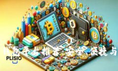 开源区块链钱包平台推荐：安全、便捷与多功能