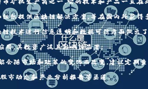 在星沙区块链产业园，随着区块链技术的快速发展，涌现了一些值得关注的公司。虽然具体的上市公司名单可能会有所变化，但以下是一些在该区域内知名的区块链公司以及它们的现状：

1. **火币科技**：作为知名的数字资产交易平台，火币在区块链技术应用和研发上有着显著成就，常常参与相关的行业会议和活动。

2. **比特大陆**：这是一家专注于矿机制造的公司，是全球最大的比特币矿机生产商之一，它的技术和产品一直在业内备受关注。

3. **趣链科技**：专注于区块链底层技术的研发，为不同类型的企业和组织提供区块链解决方案，并在国内外获得多项合作。

4. **链家科技**：虽然链家主要是房地产相关的公司，但它在利用区块链技术进行信息透明和数据可信方面做出了很多尝试。

5. **万向区块链**：致力于区块链技术在金融、供应链、版权等领域的应用，其投资广泛且影响力显著。

需要注意的是，这些公司上市的具体情况，如上市时间、市场表现等，可能会随市场和政策的变化而改变，建议定期查阅最新的市场信息和公司公告以获取最新的动态。

如果您想了解更多具体公司的上市信息，您可以参考相关的财经新闻、股市动态和产业分析报告等渠道。