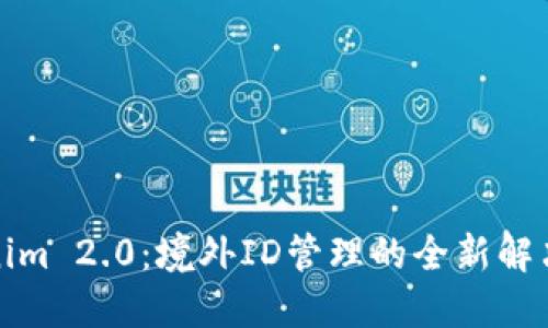 Tokenim 2.0：境外ID管理的全新解决方案