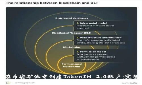 如何在币安矿池中创建TokenIM 2.0账户：完整指南