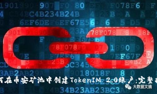 如何在币安矿池中创建TokenIM 2.0账户：完整指南