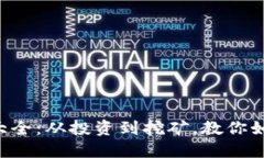 区块链赚钱方式大全：从投资到挖矿，教你如何