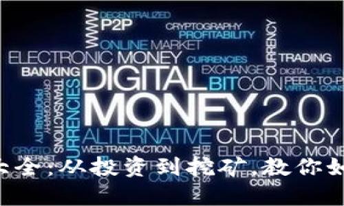 区块链赚钱方式大全：从投资到挖矿，教你如何实现财务自由！