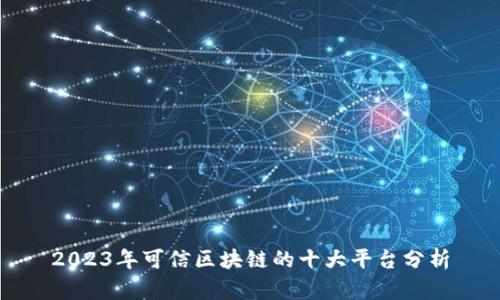 2023年可信区块链的十大平台分析