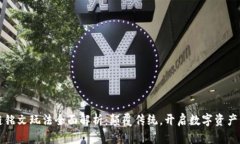 区块链铭文玩法全面解析：颠覆传统，开启数字