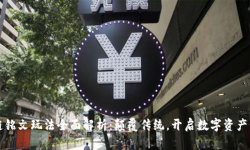 区块链铭文玩法全面解析：颠覆传统，开启数字资产新时代