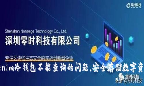 如何解决Tokenim冷钱包不能查询的问题，安全存储数字资产的最佳实践