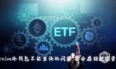 如何解决Tokenim冷钱包不能查询的问题，安全存储