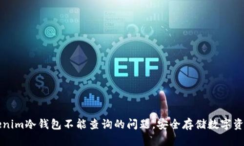 如何解决Tokenim冷钱包不能查询的问题，安全存储数字资产的最佳实践