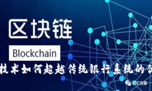 区块链技术如何超越传统银行系统的优势分析