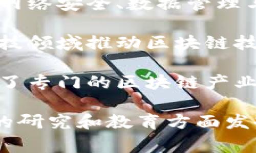 在中国，国家区块链技术的推动和管理涉及多个部门和单位。以下是几个主要的相关单位：

1. **工业和信息化部（MIIT）**：负责区块链相关技术的发展政策、产业规划和标准制定。
  
2. **中国工程院**：在区块链技术的研究和应用推广方面提供行业指导。
  
3. **国家发改委**：关注区块链在经济发展中的应用，相关政策的制定与实施。
  
4. **中央网络安全和信息化委员会**：涉及网络安全、数据管理与区块链的结合。
  
5. **中国人民银行**：在数字货币和金融科技领域推动区块链技术的应用。
  
6. **各省市地方政府**：很多地方政府设立了专门的区块链产业园区或工作组，推动地方区块链项目的落地。

此外，各大高校和研究机构也在区块链技术的研究和教育方面发挥着重要作用，包括清华大学、北京大学等。